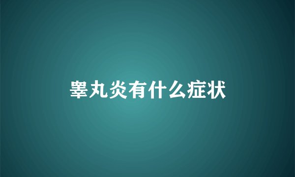 睾丸炎有什么症状