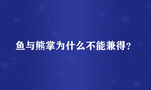 鱼与熊掌为什么不能兼得？
