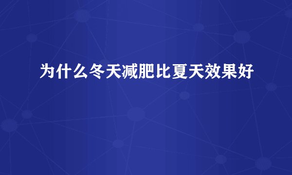 为什么冬天减肥比夏天效果好