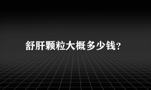 舒肝颗粒大概多少钱？