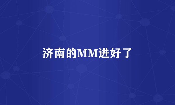 济南的MM进好了