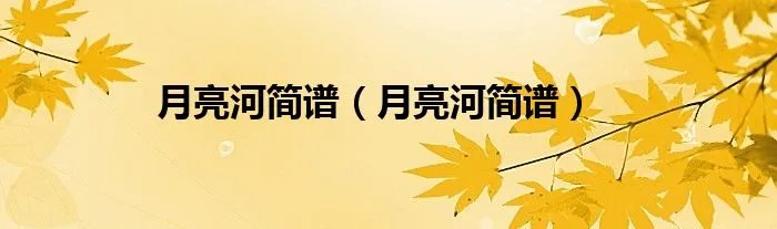 月亮河简谱（月亮河简谱）
