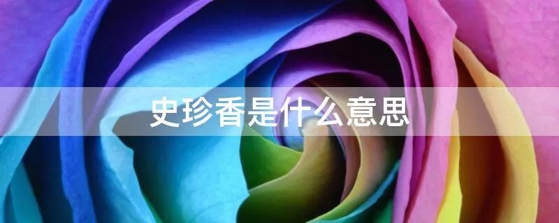 史珍香是什么意思