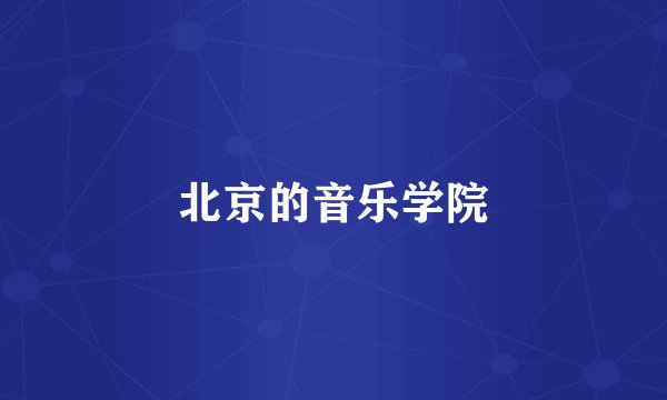 北京的音乐学院