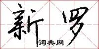 新罗