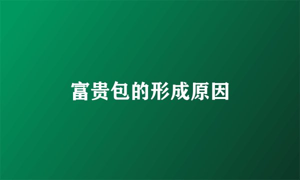 富贵包的形成原因