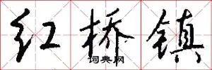 红桥镇