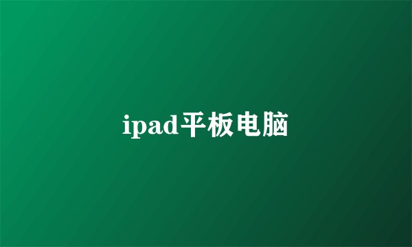 ipad平板电脑