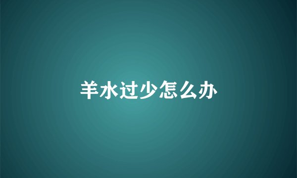 羊水过少怎么办