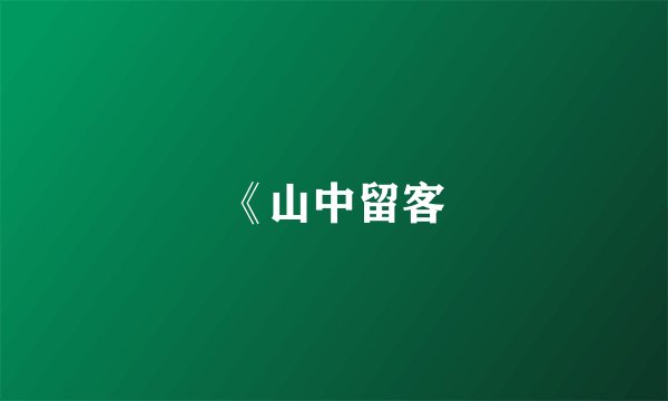 《山中留客