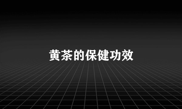 黄茶的保健功效