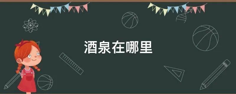 酒泉在哪里