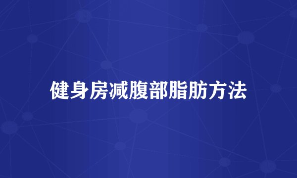 健身房减腹部脂肪方法
