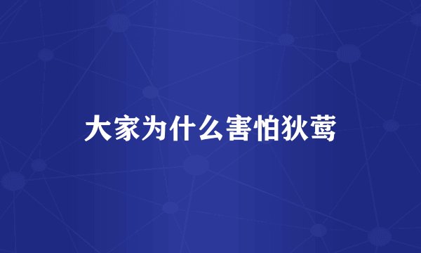 大家为什么害怕狄莺