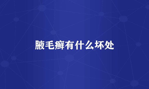 腋毛癣有什么坏处