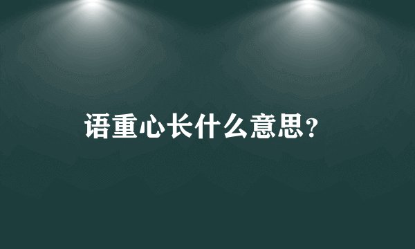 语重心长什么意思？