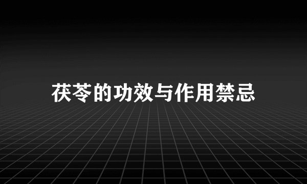 茯苓的功效与作用禁忌