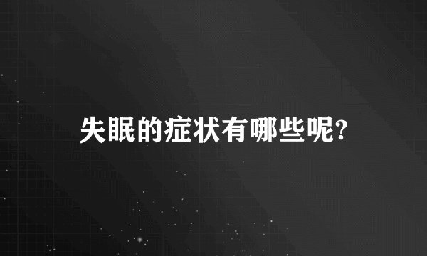 失眠的症状有哪些呢?