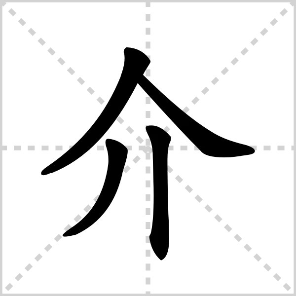 亿加一笔是什么字