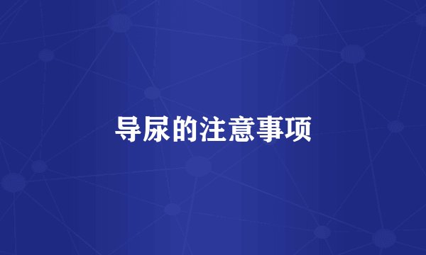 导尿的注意事项