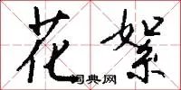 花絮