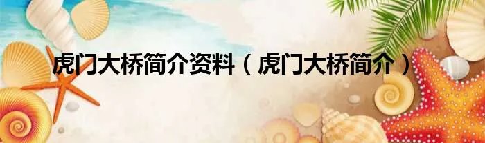 虎门大桥简介资料（虎门大桥简介）