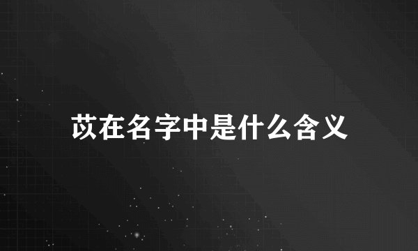 苡在名字中是什么含义
