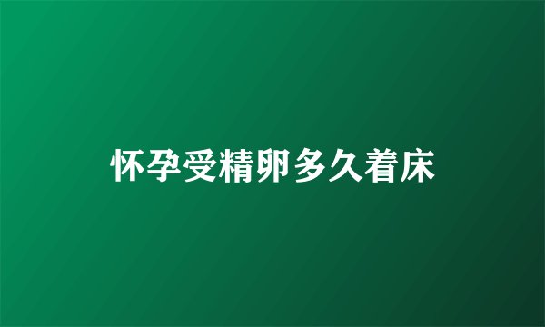 怀孕受精卵多久着床