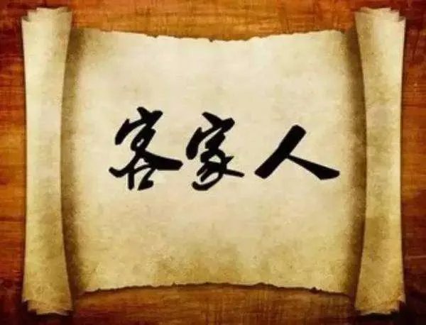 客家人的由来？