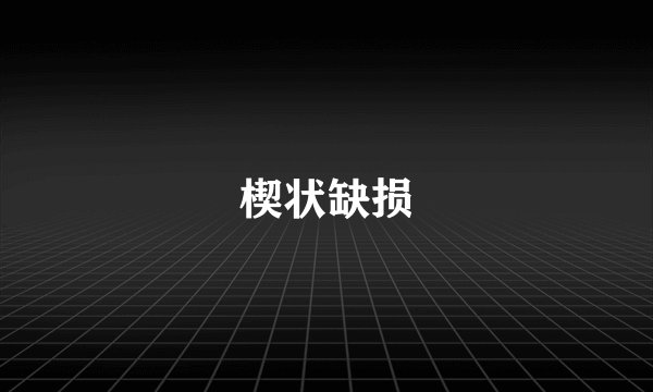 楔状缺损