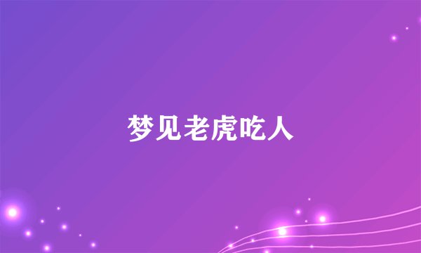 梦见老虎吃人