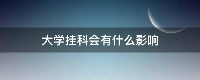 大学挂科会有什么影响