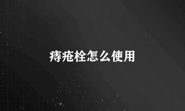 痔疮栓怎么使用