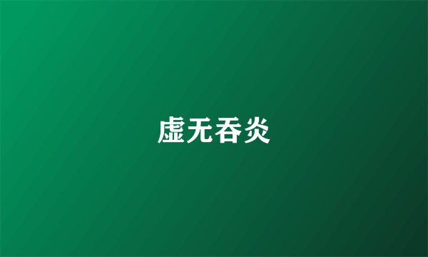虚无吞炎