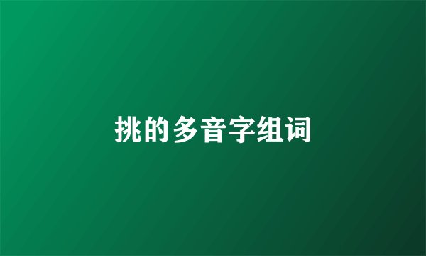 挑的多音字组词