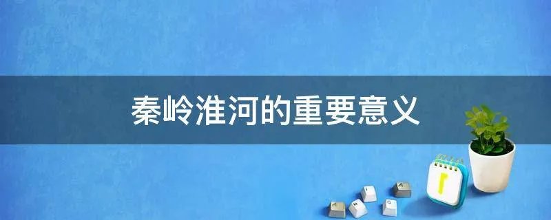 秦岭淮河的重要意义