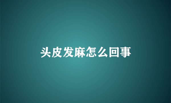 头皮发麻怎么回事