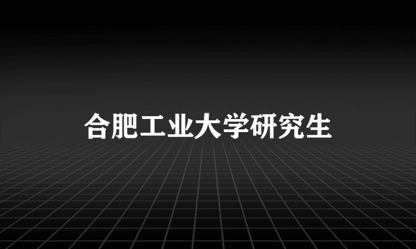 合肥工业大学研究生