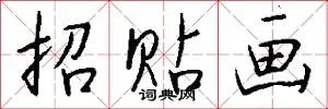 招贴画