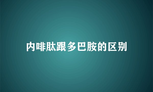 内啡肽跟多巴胺的区别