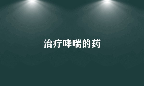 治疗哮喘的药