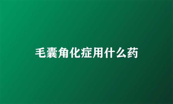 毛囊角化症用什么药