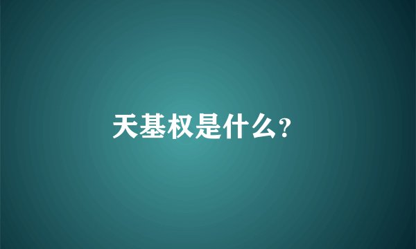 天基权是什么？