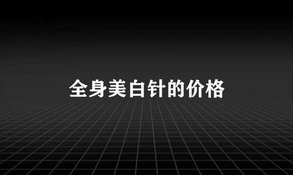全身美白针的价格