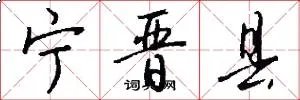 宁晋县