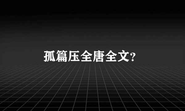 孤篇压全唐全文?