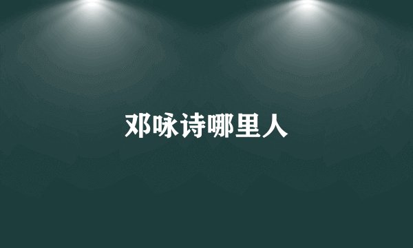 邓咏诗哪里人