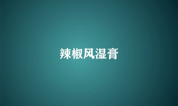 辣椒风湿膏