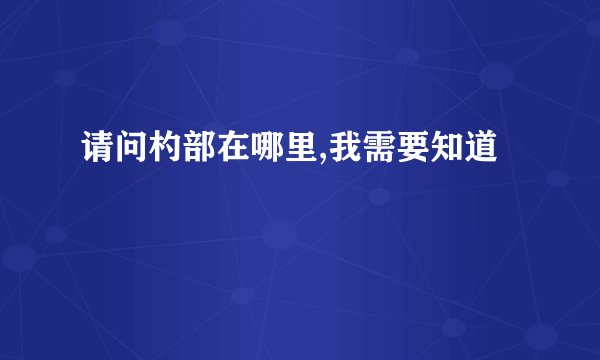 请问杓部在哪里,我需要知道