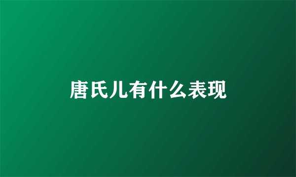 唐氏儿有什么表现